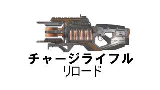 【APEX】【効果音】【フリー素材】チャージライフル・リロード