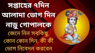 নাড়ু গোপালকে ভোগ নিবেদনের বিধি || গোপাল পূজার নিয়ম বিধি || Naru Gopal ||