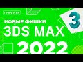 НОВЫЕ ФИШКИ 3DS MAX 2022 | ОБЗОР НОВЫХ ФУНКЦИЙ