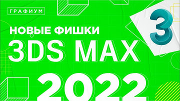 НОВЫЕ ФИШКИ 3DS MAX 2022 | ОБЗОР НОВЫХ ФУНКЦИЙ