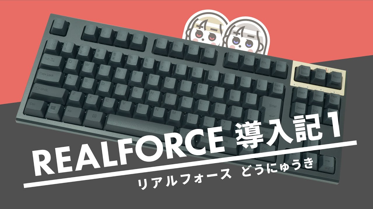 【リアルフォース導入記1】静電容量無接点方式のキーボード「REALFORCE」がやってきた！【静音 30g APC機能搭載機レビュー