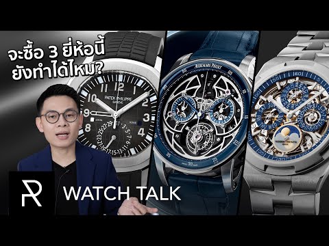 ช็อป Patek Philippe, Audemars Piguet, Vacheron Constantin ตอนนี้ มีอะไรให้ซื้อบ้าง? - Watch Talk