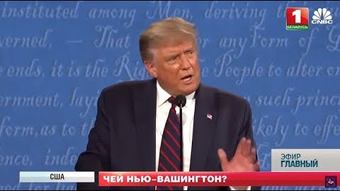 Разборки Трампа и Байдена / Худшие дебаты в американской истории. Главный эфир