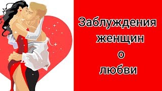 4 заблуждения женщины о любви. Виды женской любви. Что такое любовь женщины? Сатья дас. Казань. 4 заблуждения женщины о любви. Виды женской любви. Что такое любовь женщины? Сатья дас. Казань.