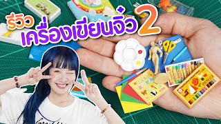 ซอฟรีวิว: รวมเครื่องเขียนจิ๋ว EP.2! ทาสเครื่องเขียนห้ามพลาด!!【Re-ment Sakura Color Products 】