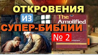 №2 ТОЛКОВАНИЕ ПОСЛАНИЯ ПАВЛА К РИМЛЯНАМ ИЗ ТОЧНЕЙШЕГО УСИЛЕННОГО ПЕРЕВОДА БИБЛИИ. 