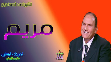 من روائع القارىء الطبيب احمد احمد نعينع من سوره مريم اداء جميل جدا // سهرة الثلاثاء
