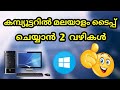 How to type Malayalam very easly on Computer (Pc)|Two methods for Malayalam typing Computer