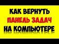 Как вернуть панель задач на компьютере которая исчезла 💻 Как скрыть или переместить панель задач