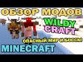 ч.191 - Опасный мир и Боссы (Wildycraft) - Обзор мода для Minecraft