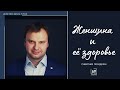 Женщина и её здоровье | Современная гинекология | Субботние посиделки