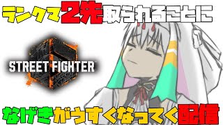 【スト6/ケン】2先負けるごとにうーすくなって消えるランクマッチ【天宿なげき/りーさるぷらん】