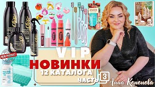 видео: VIP НОВИНКИ 12 КАТАЛОГА, 3часть:парфюмированный спрей, гель для посуды, кондиционер восточное золото картинка: VIP НОВИНКИ 12 КАТАЛОГА, 3часть:парфюмированный спрей, гель для посуды, кондиционер восточное золото
