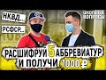 5 ВОПРОСОВ ПО ОБЩЕСТВОЗНАНИЮ ПЕРЕД ЕГЭ / Школьники и студенты отвечают на школьные вопросы