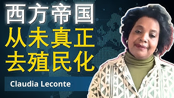 欧洲被自己的殖民史拖垮了吗？| 克劳迪娅·勒孔特