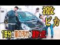 【本気洗車】本気で洗車したら新車みたいになりました