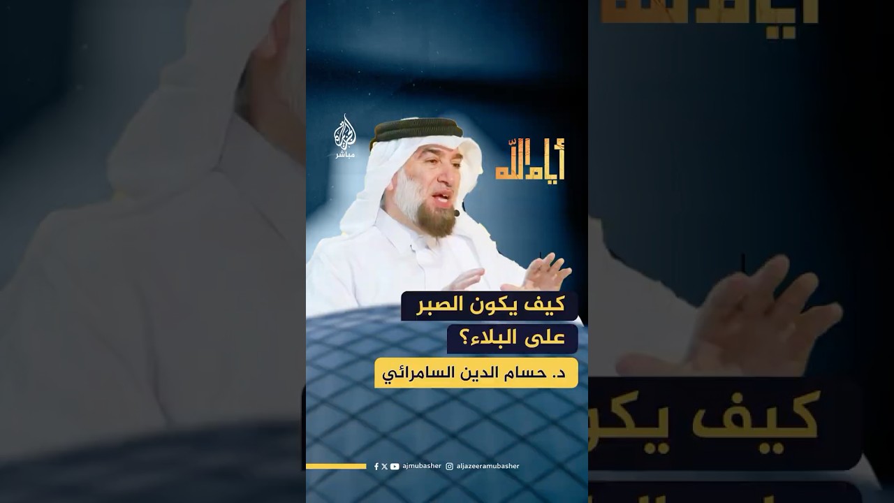 كيف يكون الصبر على البلاء؟.. د. حسام الدين السامرائي يجيب