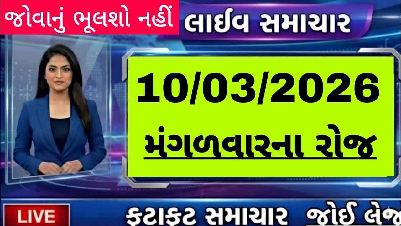 🔴 Live  આજના તાજા સમાચાર, 10 માર્ચ 2026 દેશ દુનિયાના તાજા અને નાના-મોટા સમાચાર,Today Breking news