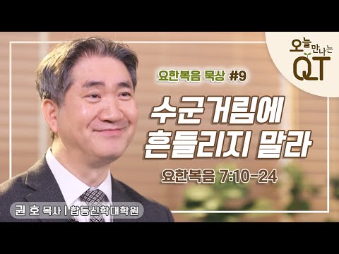 오늘 만나는 <strong>QT</strong> 77 : 요한복음 묵상 #9. 수군거림에 흔들리지 말라  | 권 호 목사 | 오큐티 | <strong>QT</strong>