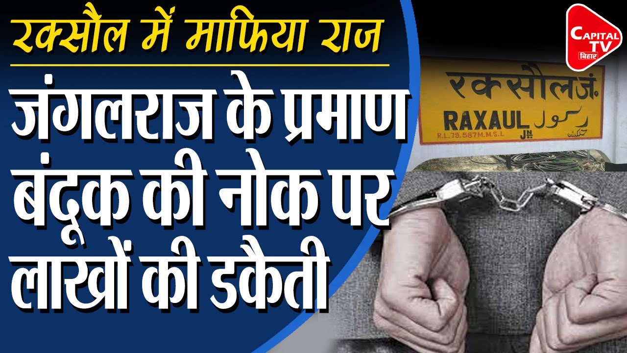 Raxual में लूट कांड, बंदूक की नोक पर लाखों की लूट | Capital TV Bihar