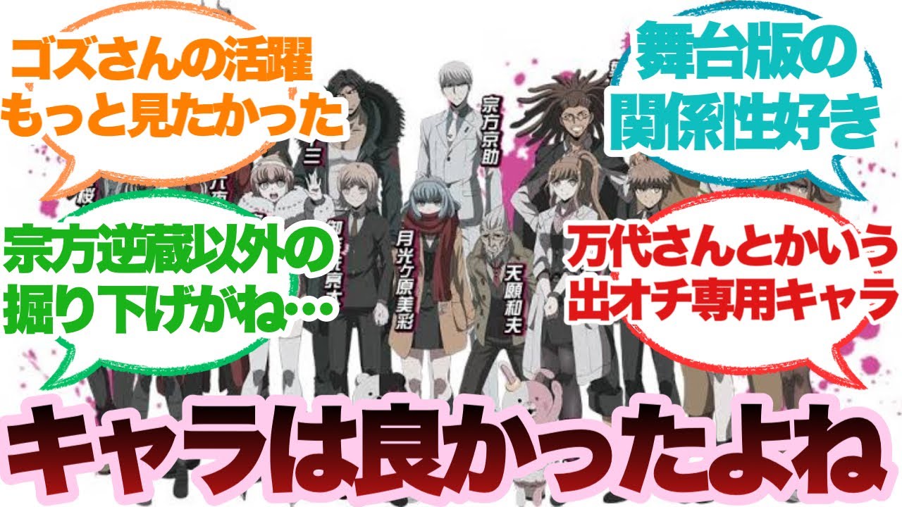 ダンガンロンパ3ってキャラは良かったよねに対するみんなの反応集