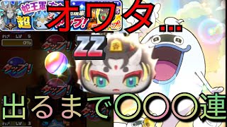 【噓だろ…オワタ】ZZ大王香車 朱夏出るまでガシャ回し続けた結果、○○○連!大爆死(泣)/妖怪ウォッチぷにぷに/妖魔将棋兵団イベント/きまぐれゲート/Yo-kai Watch 【噓だろ…オワタ】ZZ大王香車 朱夏出るまでガシャ回し続けた結果、○○○連!大爆死(泣)/妖怪ウォッチぷにぷに/妖魔将棋兵団イベント/きまぐれゲート/Yo-kai Watch