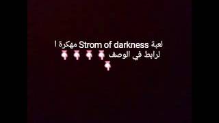لعبة Strom of darkness مهكرة جاهزة للاندرويد screenshot 5