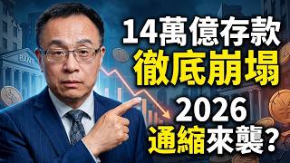 不敢借錢！七年暴跌94%，中國14萬億存款背後的真相【沐陽看點 李沐陽4.2】