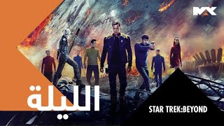 تابعوا STAR TREK: BEYOND الليلة 10.30 مساءً بتوقيت السعودية على MBC MAX