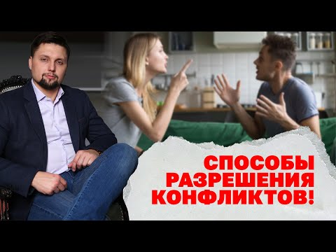 Какие конфликты бывают и какие есть способы разрешения этих конфликтов? Психология отношений!