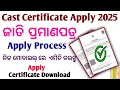 ଜାତି ପ୍ରମାଣପତ୍ର ଆବେଦନ || Cast Certificate Apply Online || How to Apply Cast Certificate online 