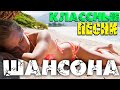 Шикарные песни русского шансона - новое и лучшее 2020