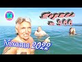 Абхазия 2022❗8 июня🌴Выпуск №966❗ Погода от Водяного🌡вчера днем было +27°🌡ночью +21°🐬море +23,5°