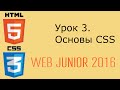 Web Junior 2016 - урок 3. Основы CSS