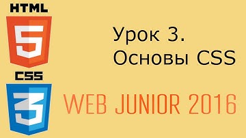 Web Junior 2016 - урок 3. Основы CSS