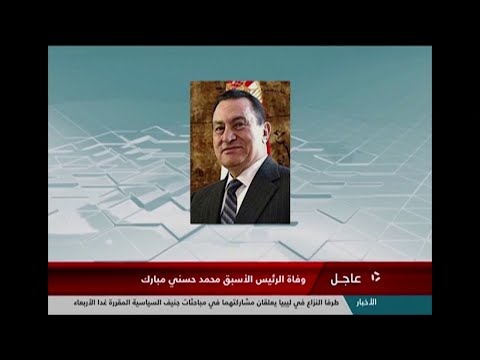 التلفزيون الرسمي المصري يعلن وفاة الرئيس المصري الاسبق محمد حسني مبارك