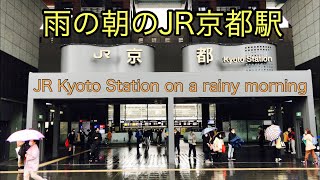 雨の朝のJR京都駅JR Kyoto Station on a rainy morning/2020年10月23日(金)