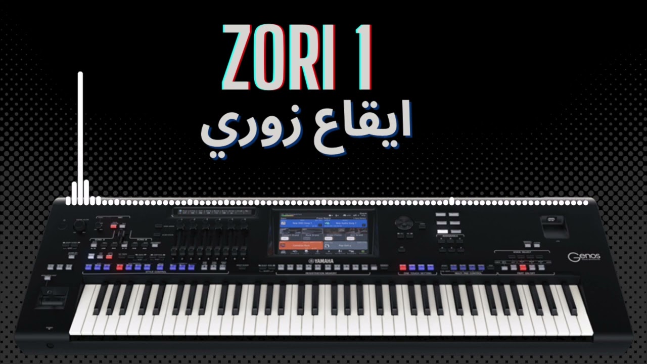 ايقاع زوري عالي الجوده (1)