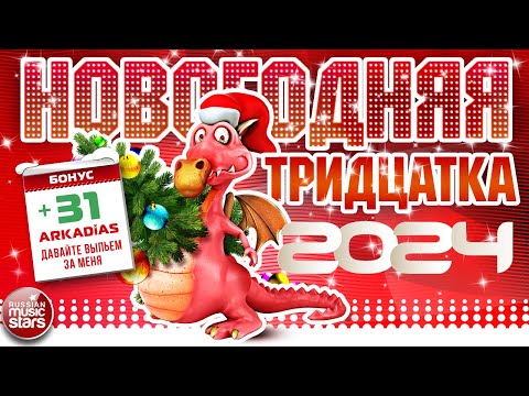 Видео: НОВОГОДНЯЯ ТРИДЦАТКА ХИТОВ ❄ 2024 ❄ НОВОЕ ❄ ЛУЧШЕЕ ❄ ПОПУЛЯРНОЕ ❄ NEW YEAR 'S THIRTY