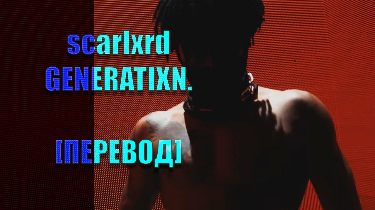 scarlxrd - GENERATIXN. [ПЕРЕВОД]