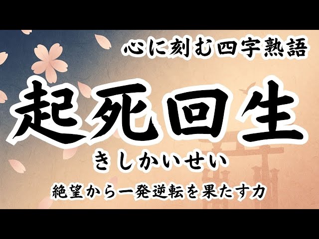 起死回生NEW!
