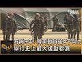 時隔9年! 韓美動員逾4千兵力 舉行史上最大後勤聯演｜錢麗如｜FOCUS全球新聞20260717 @tvbsfocus