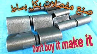 صنع مفصلات الأبواب الحديدية Making door joints