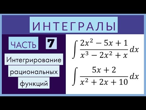 Интегралы №7 Интегрирование рациональных алгебраических функций (Метод неопределенных коэффициентов)