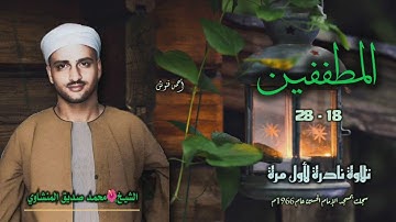 الشيخ محمد صديق المنشاوي | سورة المطففين 18-28 | تلاوة نادرة لأول مرة