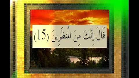 القرآن الكريم سورة الاعراف الاية 15 قراءة السديس.wmv