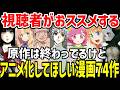 【視聴者おススメ】原作は終了しているがアニメ化してほしい漫画【紹介】