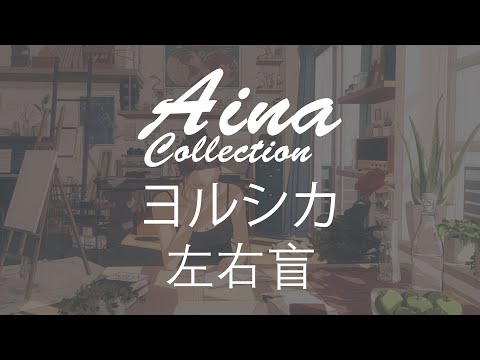 [Aina] ヨルシカ(Yorushika)- 左右盲(sayu mekura) [Lyrics | 歌詞]
