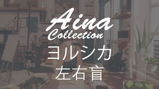 [Aina] ヨルシカ(Yorushika)- 左右盲(sayu mekura) [Lyrics | 歌詞]