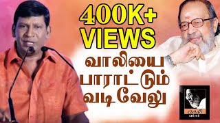 வாலியை பாராட்டும் வடிவேலு | Vadivelu in Trichy Function | Vaali Pathippagam | Vadivelu Speech